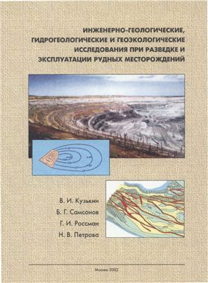 Руководство - Кузькин В.И. и др. Инженерно-геологические, гидрогеологические и геоэкологические исследования при разведке и эксплуатации рудных месторождений (методические рекомендации)