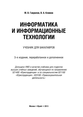Гаврилов М.В., Климов В.А. Информатика и информационные технологии