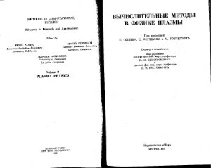 Олдер Б., Фернбах С., Ротенберг М. (редакторы) Вычислительные методы в физике плазмы