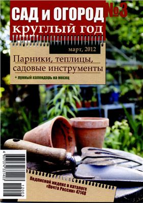 Сад и огород круглый год 2012 №03