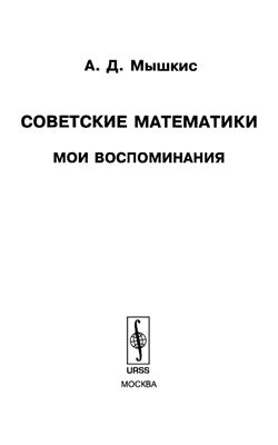 Мышкис А.Д. Советские математики: Мои воспоминания