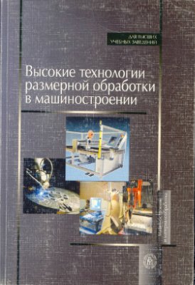 Никифоров А.Д. и др. Высокие технологии размерной обработки в машиностроении