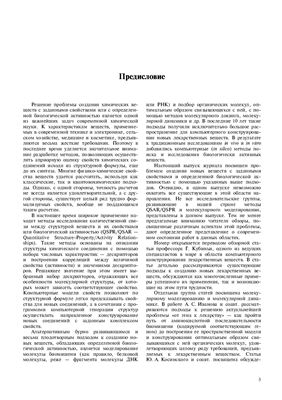 Российский Химический Журнал 2006 Том L №02. Количественные соотношения структура-активность и молекулярное моделирование