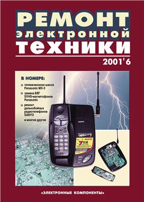 Ремонт электронной техники 2001 №06 (16) сентябрь