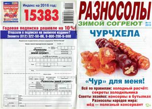 Разносолы зимой согреют 2015 №11