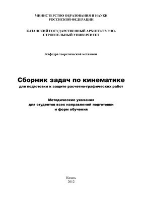 Шигабутдинов Ф.Г., Гумеров А.В. Сборник задач по кинематике