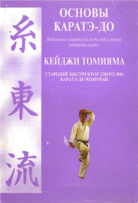 Кейджи Томияма. Основы каратэ-до. Необходимые элементы для роста любых уровней мастерства каратэ