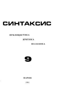 Синтаксис 1981 №09