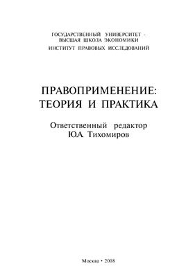 Тихомиров Ю.А. (ред.) Правоприменение: теория и практика