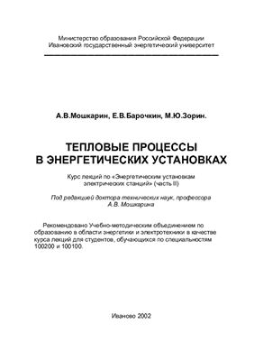 Мошкарин А.В., Барочкин Е.В., Зорин М.Ю. Тепловые процессы в энергетических установках. Часть 2