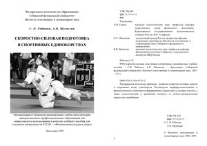 Рябинин С.П., Шумилин А.П. Скоростно-силовая подготовка в спортивных единоборствах