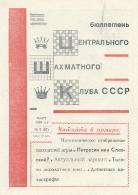 Бюллетень Центрального Шахматного Клуба СССР 1966 №03 март