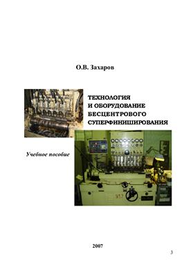 Захаров О.В. Технология и оборудование бесцентрового суперфиниширования