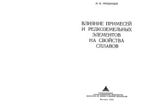 Приданцев М.В. Влияние примесей и редкоземельных элементов на свойства сплавов