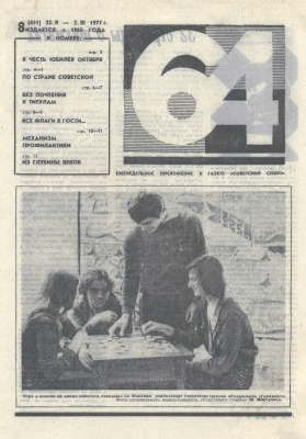 64 - Шахматное обозрение 1977 №08