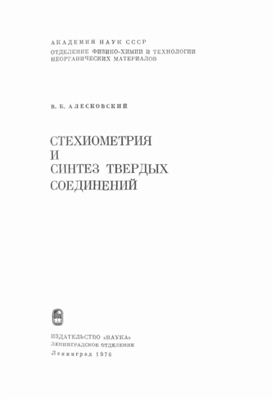 Алесковский В.Б. Стехиометрия и синтез твердых соединений