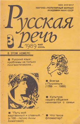 Русская речь 1989 №03
