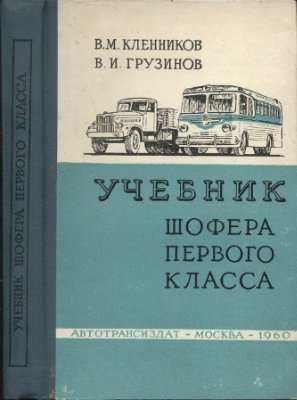 Кленников В.М., Грузинов В.И. Учебник шофера первого класса