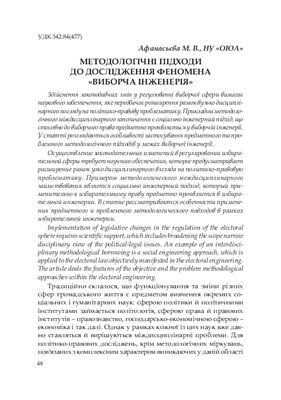 Афанасьєва М.В. Методологічні підходи до дослідження феномена виборча інженерія