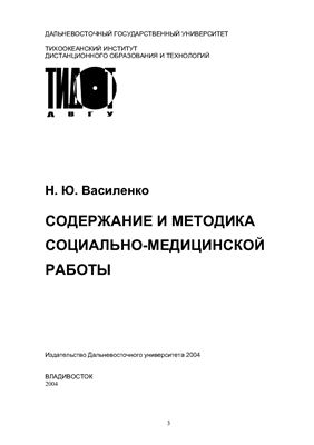 Василенко Н.Ю. Содержание и методика социально-медицинской работы