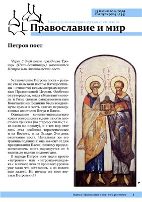 Православие и мир 2014 №24 (234)