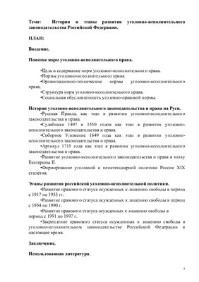 История и этапы развития уголовно-исполнительного законодательства Российской Федерации