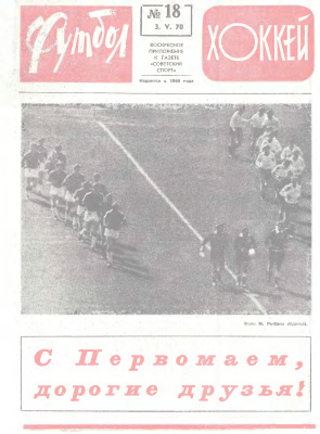 Футбол - Хоккей 1970 №18