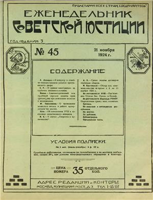 Еженедельник Советской Юстиции 1924 №45