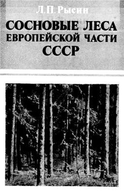 Рысин Л.П. Сосновые леса Европейской части СССР