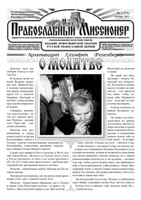 Православный миссионер 2011 №01 (71), 10 (80)