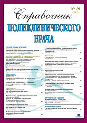 Справочник поликлинического врача 2007 №10