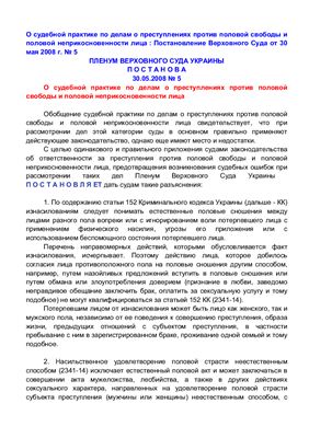Постановление Пленума Верховного Суда Украины от 30 мая 2008 г. № 5 О судебной практике по делам о преступлениях против половой свободы и половой неприкосновенности лица