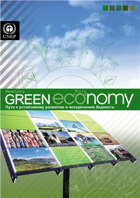 Навстречу зелёной экономике: пути к устойчивому развитию и искоренению бедности