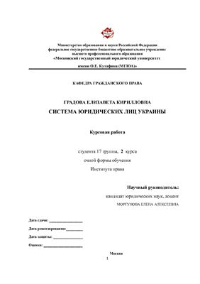 Система юридических лиц Украины