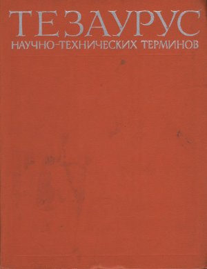 Шемакин Ю.И. (ред.) Тезаурус научно-технических терминов