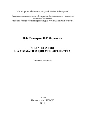 Гончаров Н.В. Механизация и автоматизация строительства