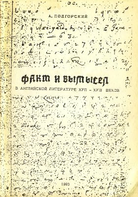 Подгорский А. Факт и вымысел в английской литературе XVII-XVIII вв