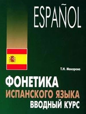 Макарова Т.Н. Фонетика испанского языка. Вводный курс. Аудиоприложение