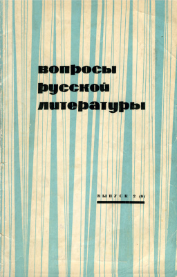 Вопросы русской литературы 1968 Выпуск 2(8)
