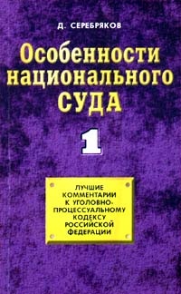 Серебряков Д. Особенности национального суда