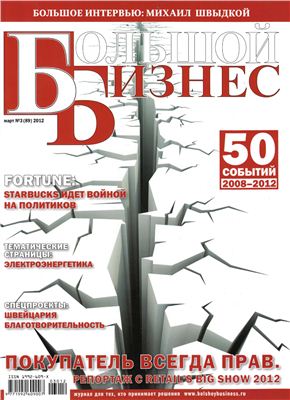 Большой бизнес 2012 №03 (89) март