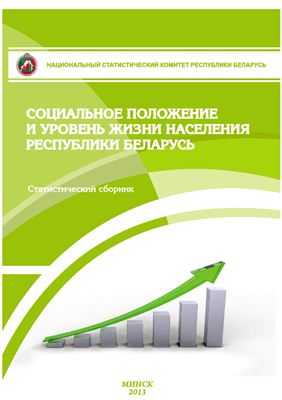 Социальное положение и уровень жизни населения Республики Беларусь