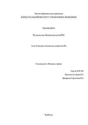 Реферат: Бюджетная система и государственный бюджет РФ