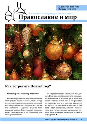 Православие и мир 2012 №51 (157)