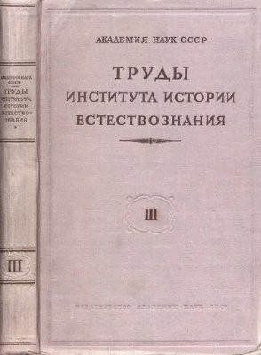 Труды института истории естествознания 1949 Том 3