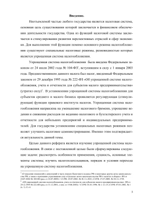 Упрощенная система налогообложения в системе налогообложения Российской Федерации