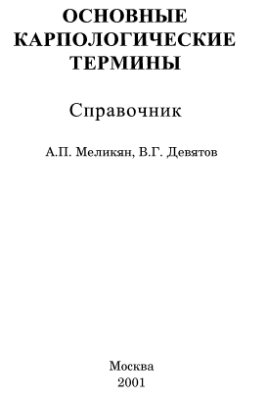 Меликян А.П., Девятов А.Г. Основные карпологические термины