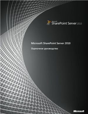Microsoft Corp. Microsoft SharePoint Server 2010. Оценочное руководство