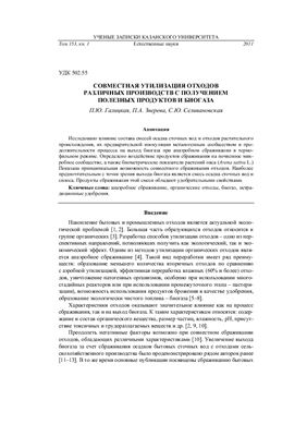 Статья - Галицкая П.Ю. и др. Совместная утилизация отходов различных производств с получением полезных продуктов и биогаза