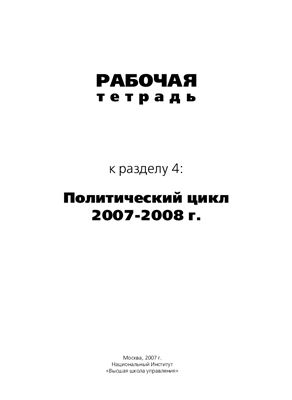 Политический цикл 2007-2008 г